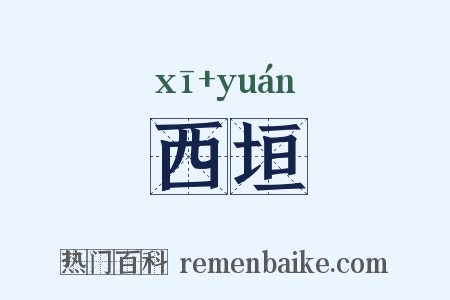 西垣是什么意思的图片